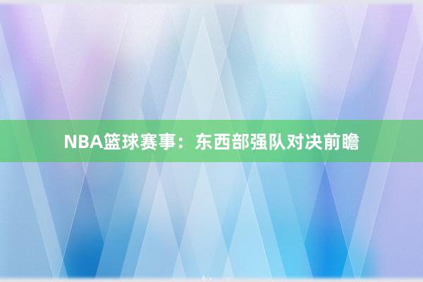 NBA篮球赛事：东西部强队对决前瞻